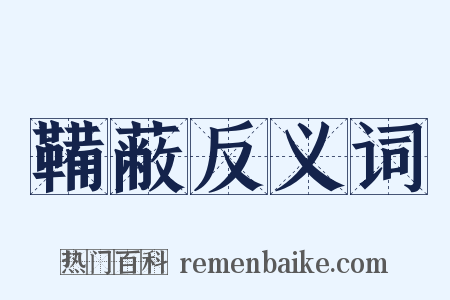 鞴蔽反义词是什么意思的图片